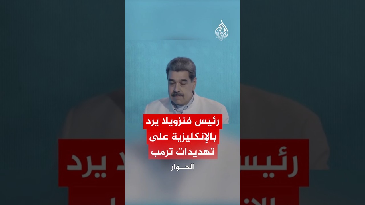 رئيس فنزويلا يرد بالإنكليزية على تهديدات ترمب العسكرية