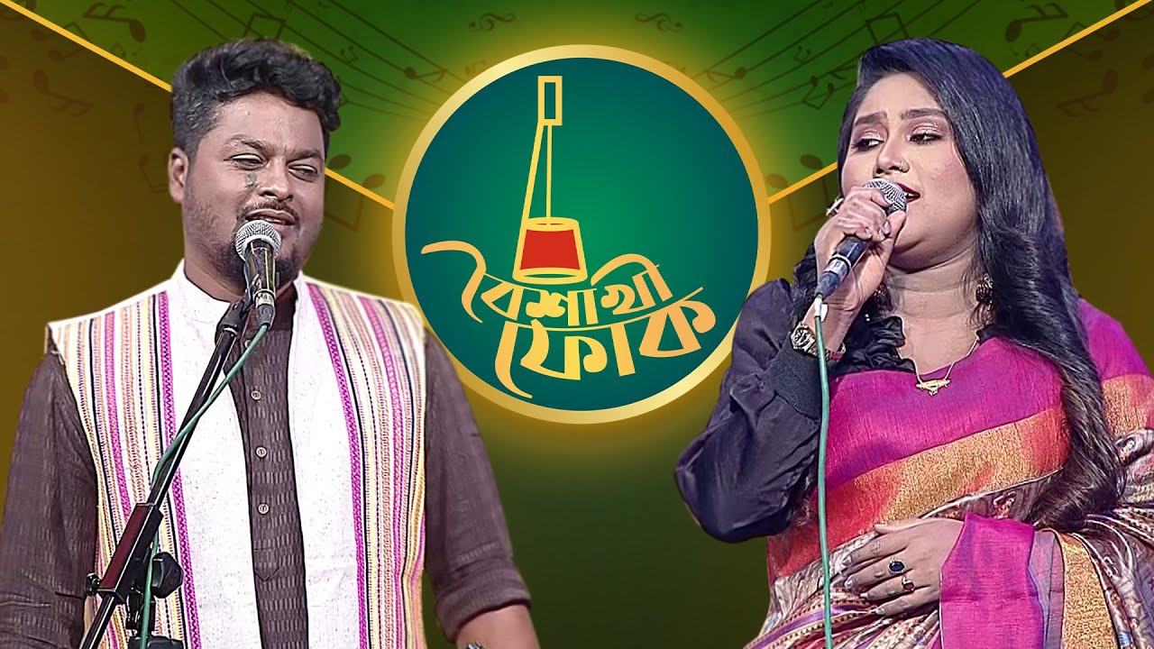 বৈশাখী ফোক পর্ব ১৬১: মুনিয়া মুন ও খাইরুল ওয়াসি 🎶