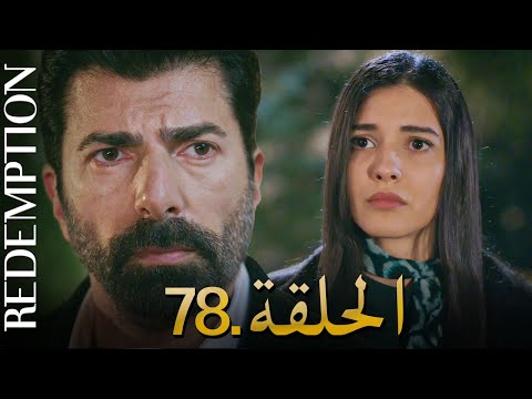 الأسيرة الحلقة 78 | دوبلاج عربي