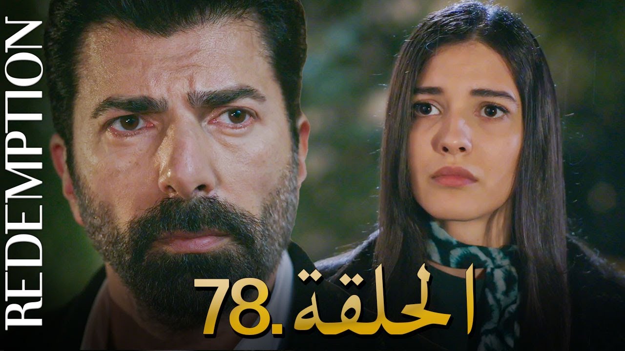 الأسيرة الحلقة 78 | دوبلاج عربي مشوق ومليء بالإثارة 🔥