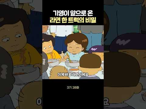 라면잔치를 열어버린 기영이 #검정고무신