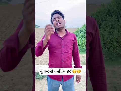 कूकर से कड़ी बाहर 😜😜😜😜😜 #comedy #ytshorts #funny #trending #youtube #viral