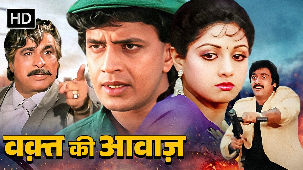 Waqt Ki Awaz (1988): श्रीदेवी और मिथुन की हिट फिल्म