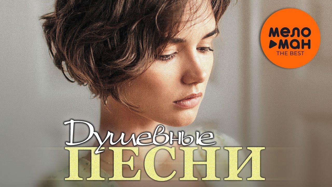 Лучшие Душевные Песни 🎶
