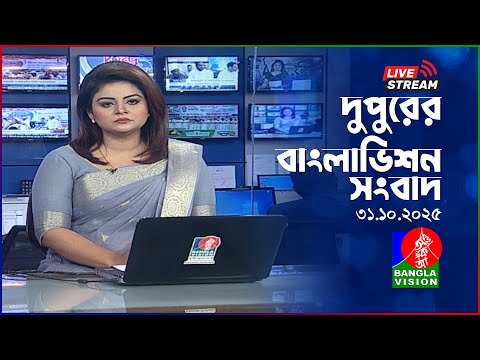 🔴দুপুরের বাংলাভিশন সংবাদ | BanglaVision Live News Bulletin | 31 October 2025