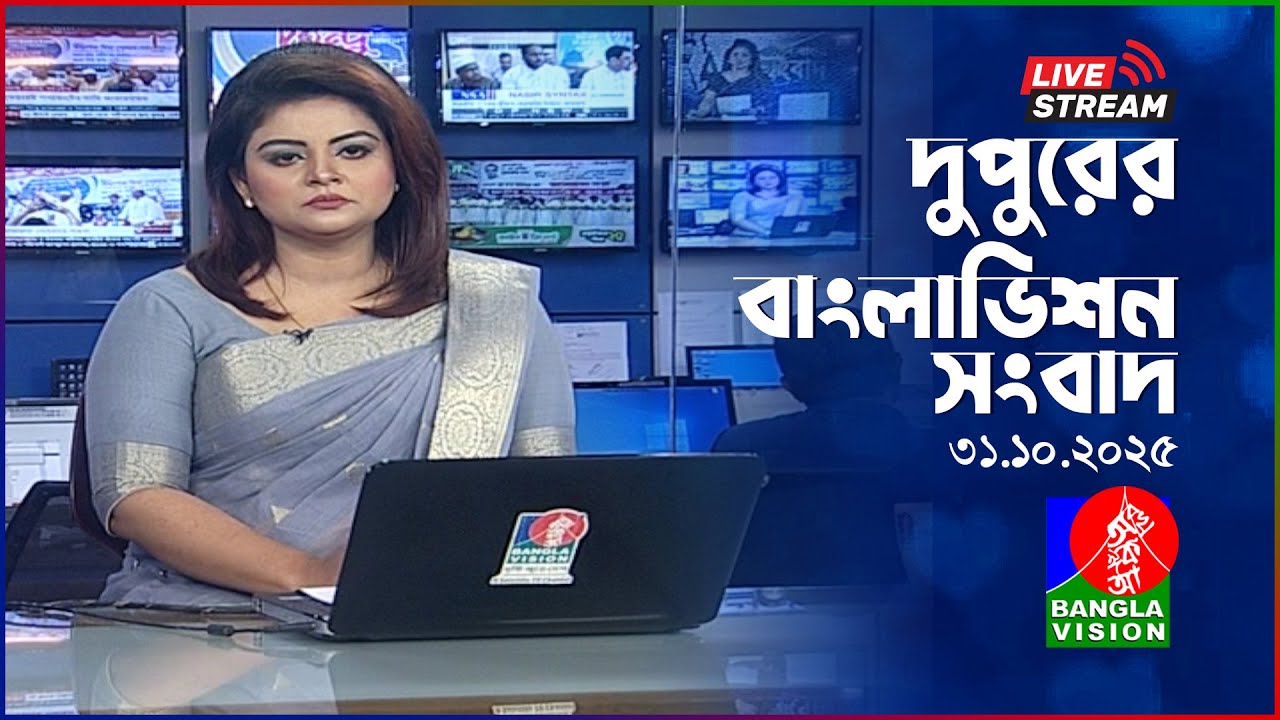 দুপুরের বাংলাভিশন সংবাদ | আজকের খবর ৩১ অক্টোবর ২০২৫