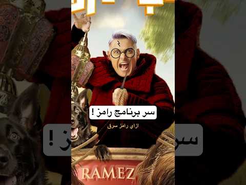 ازاي رامز جلال اخد فكره البرنامج من هاري بوتر