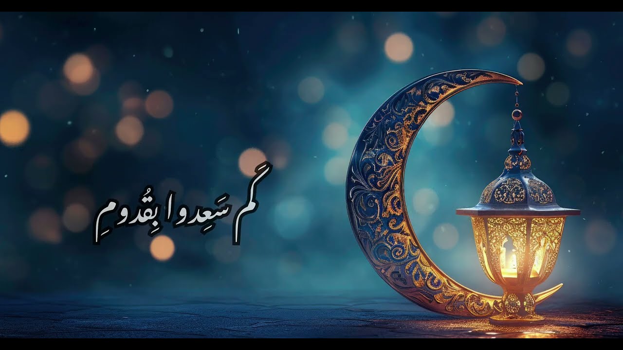 🎶 أنشودة جميلة بمناسبة رمضان المبارك - كلمات محمد طفي