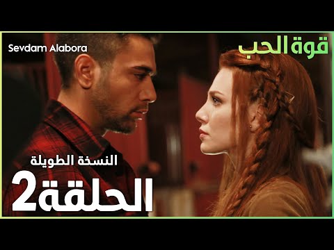 مسلسل قوة الحب | الحلقة 2 | مدبلج | Sevdam Alabora ( الحلقة الطويلة )