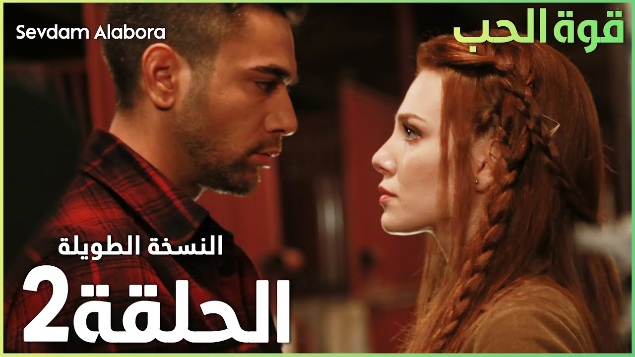 مسلسل قوة الحب - الحلقة 2 المدبلجة 🌹 شاهد الآن الحلقة التالية!