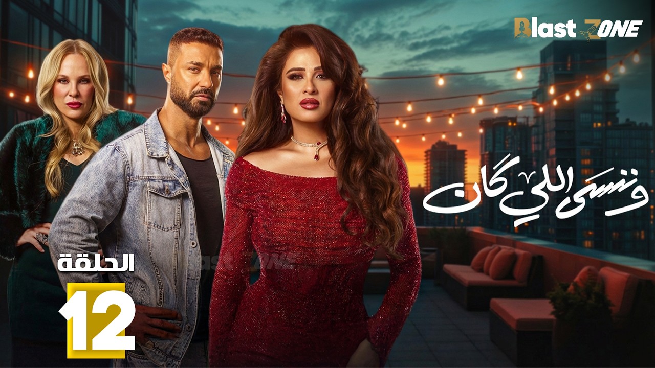 حصريااا الحلقة 12 من مسلسل | وننسى اللي كان | بطولة #ياسمين_عبدالعزيز  #كريم_فهمي 🔥🔥