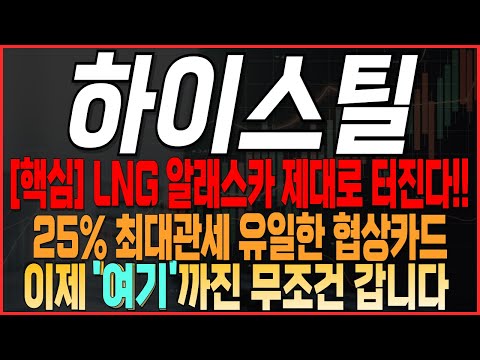 [하이스틸 주가전망] LNG 알래스카 제대로 터진다!! 25% 최대 관세 유일한 협상카드 이제 '여기'까진 무조건 갑니다