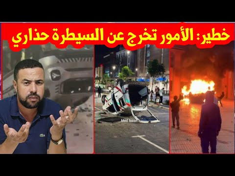 خطير مواجهات واصابات - أيت بعميرة و انزكان "جيل زيد "