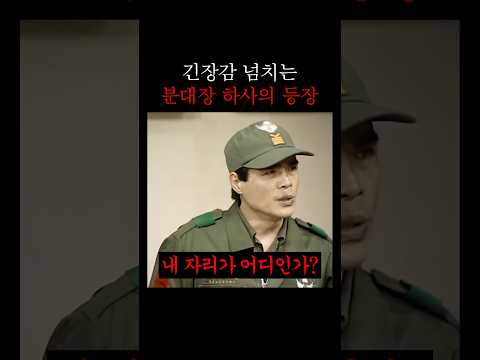 기 센 분대장 하사가 등장했다ㄷㄷ