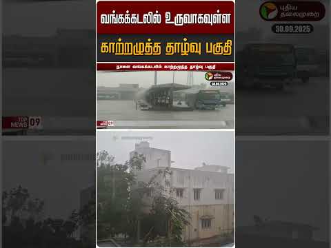 வங்கக்கடலில் உருவாகவுள்ள காற்றழுத்த தாழ்வு பகுதி | Heavy Rain | TN | Weather Report | #Shorts