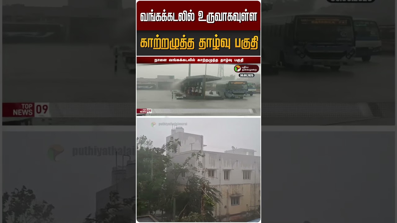 வங்கக்கடலில் புதிய காற்றழுத்த தாழ்வு பகுதி: கனமழை எதிர்பார்க்கப்படுகிறது 🌧️