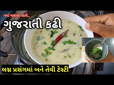Gujarati Kadhi Recipe for Special Occasions ๐ฒ