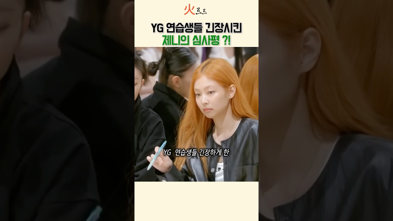 블랙핑크 제니의 엄격한 심사평, YG 연습생들 긴장! 🎤