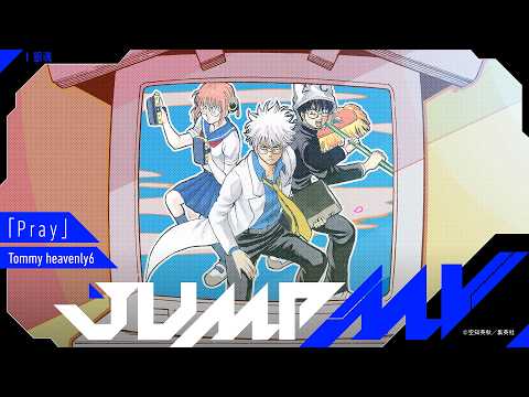 JUMP MV /『銀魂』×『Pray』| Tommy heavenly6