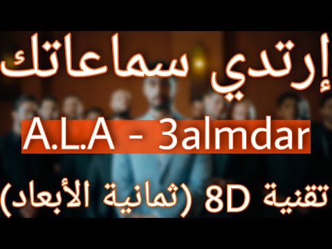 A.L.A - 3almdar (8D AUDIO)