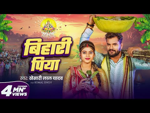 #Video | рдмрд┐рд╣рд╛рд░реА рдкрд┐рдпрд╛ | #Khesari Lal Yadav | Bihari Piya | Komal Singh | Bhojpuri Chhath Geet 2024