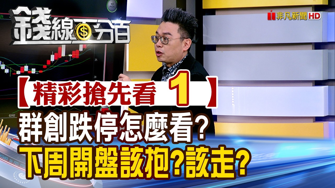 精彩搶先看1【錢線百分百】20260313《群創跌停怎麼看? 下周開盤該抱?該走?》│非凡財經新聞│