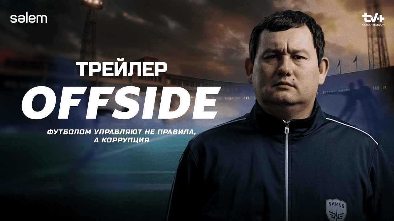 OFFSIDE. Коррупция есть везде, даже в футболе | Официальный трейлер сериала 2025