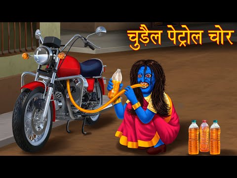 चुड़ैल पेट्रोल चोर | Female Petrol Thief | Hindi Kahaniya | Chudail Ki Kahaniya | Stories in Hindi |