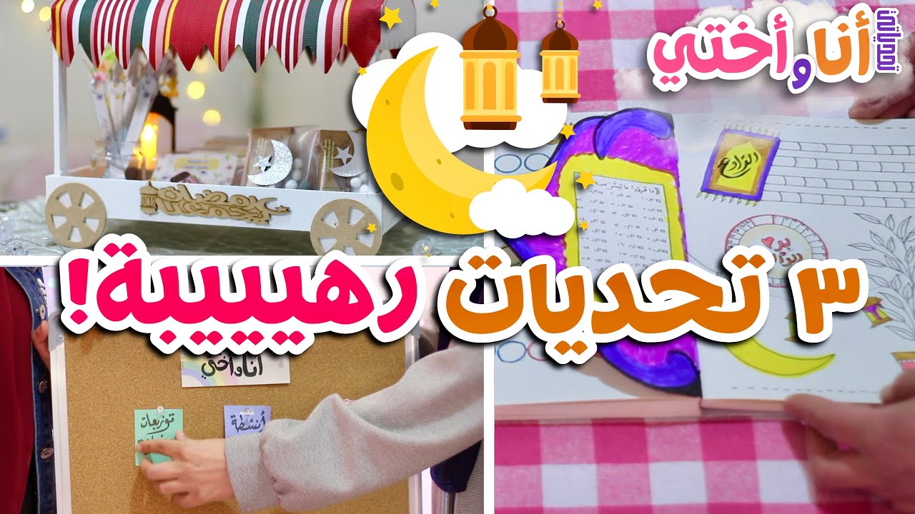 تحدي الاستعداد لرمضان 🌙 | تحدياتي أنا و أختي ١ 🥰