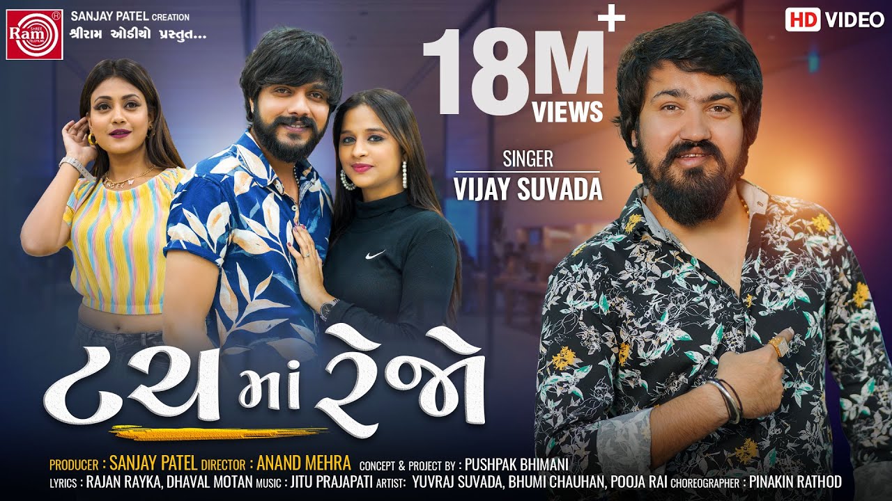 Touch Ma Rejo || Vijay Suvada || Gujarati Song 2022 || Ram Audio