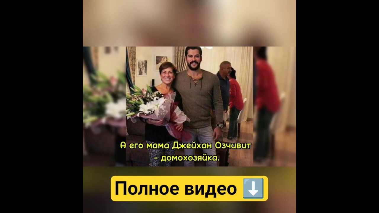 Бурак Озчивит и его семья: Знакомство с турецкими актерами и их родителями 🎬