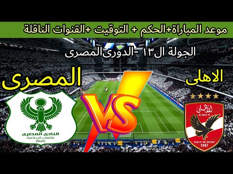 موعد مباراة الأهلي ضد المصرى البورسعيدى في الجولة ال13 من الدورى المصرى و القنوات الناقلة والحكم