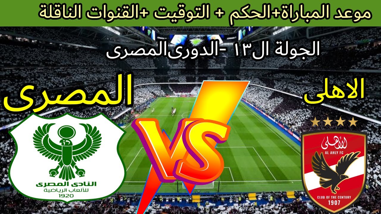 موعد مباراة الأهلي والمصري البورسعيدي في الجولة 13 من الدوري المصري ⚽ والقنوات الناقلة والحكم