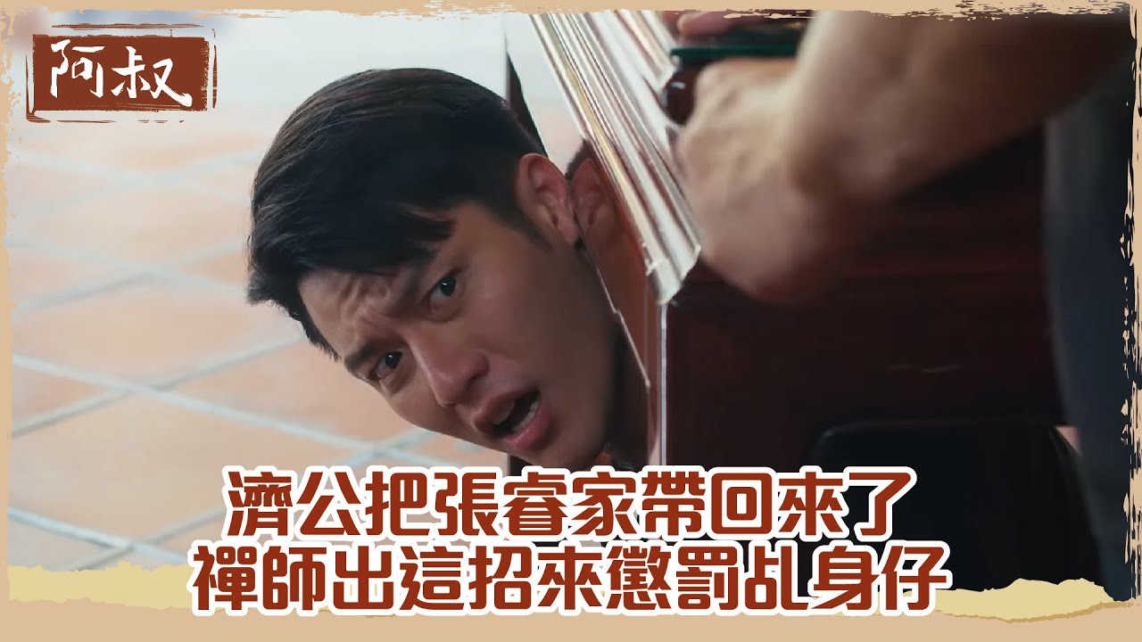 【#阿叔】濟公帶張睿家回家,懲罰乩身仔的巧妙辦法!🔥