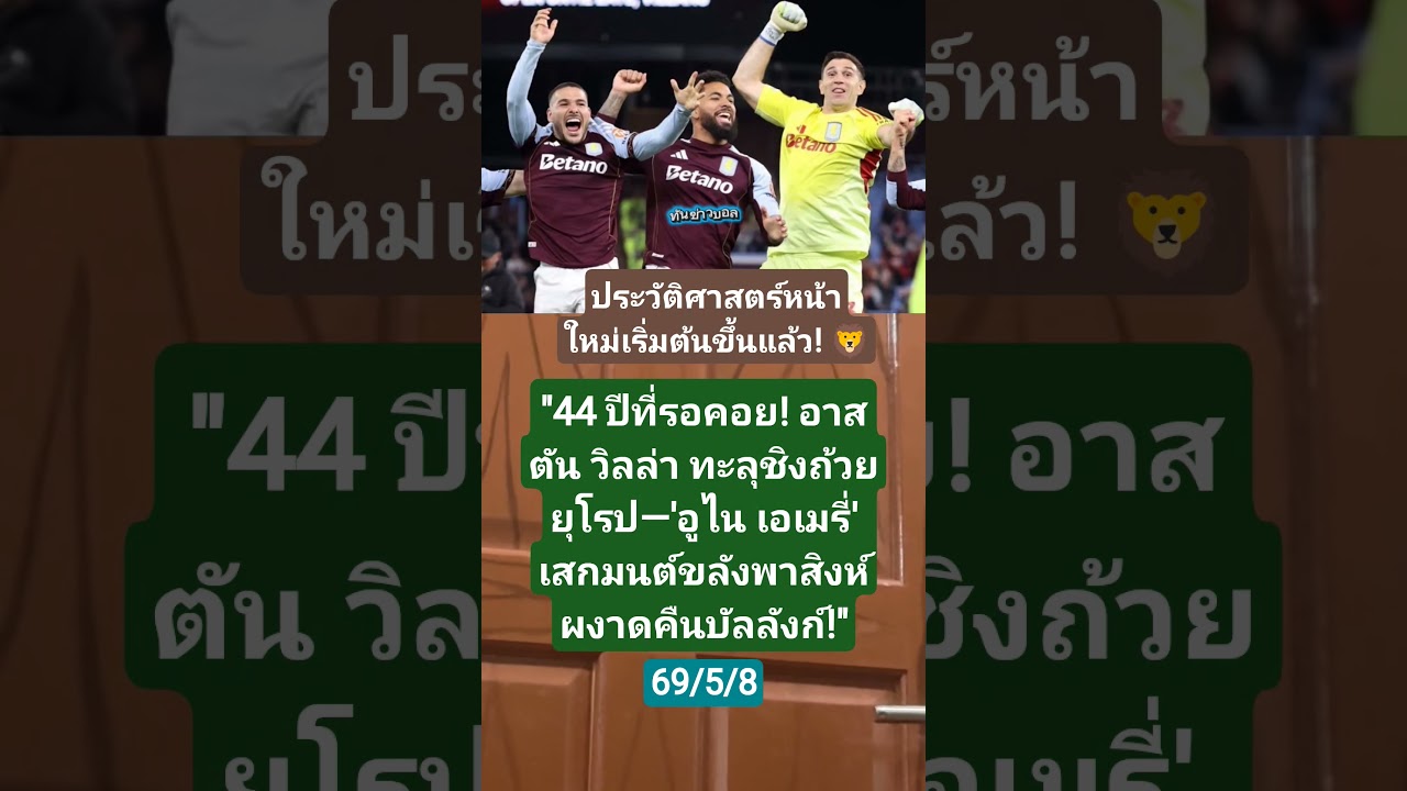 Aston Villa's Historic Europa League Win ⚽