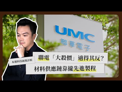 一週科技大事:聯電「大殺價」反應|記憶體漲價蓋牌|Tesla 平價新車《科技剪報中》2025 年 10 月第 2 週