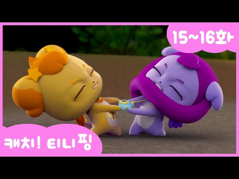 [캐치티니핑] 연속보기｜15~16화 💘