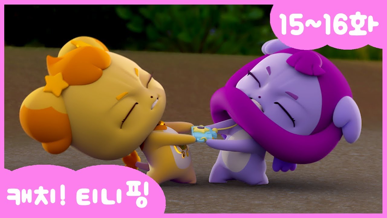 캐치티니핑 연속보기 15~16화 | 인기 성우진과 함께하는 즐거운 시간 🎉