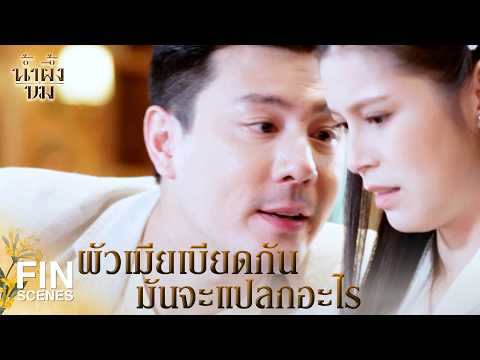 FIN | ตอนนี้อะไรก็ขมไปหมด แม้แต่น้ำผึ้งยังขม | น้ำผึ้งขม EP.4 | Ch3Thailand