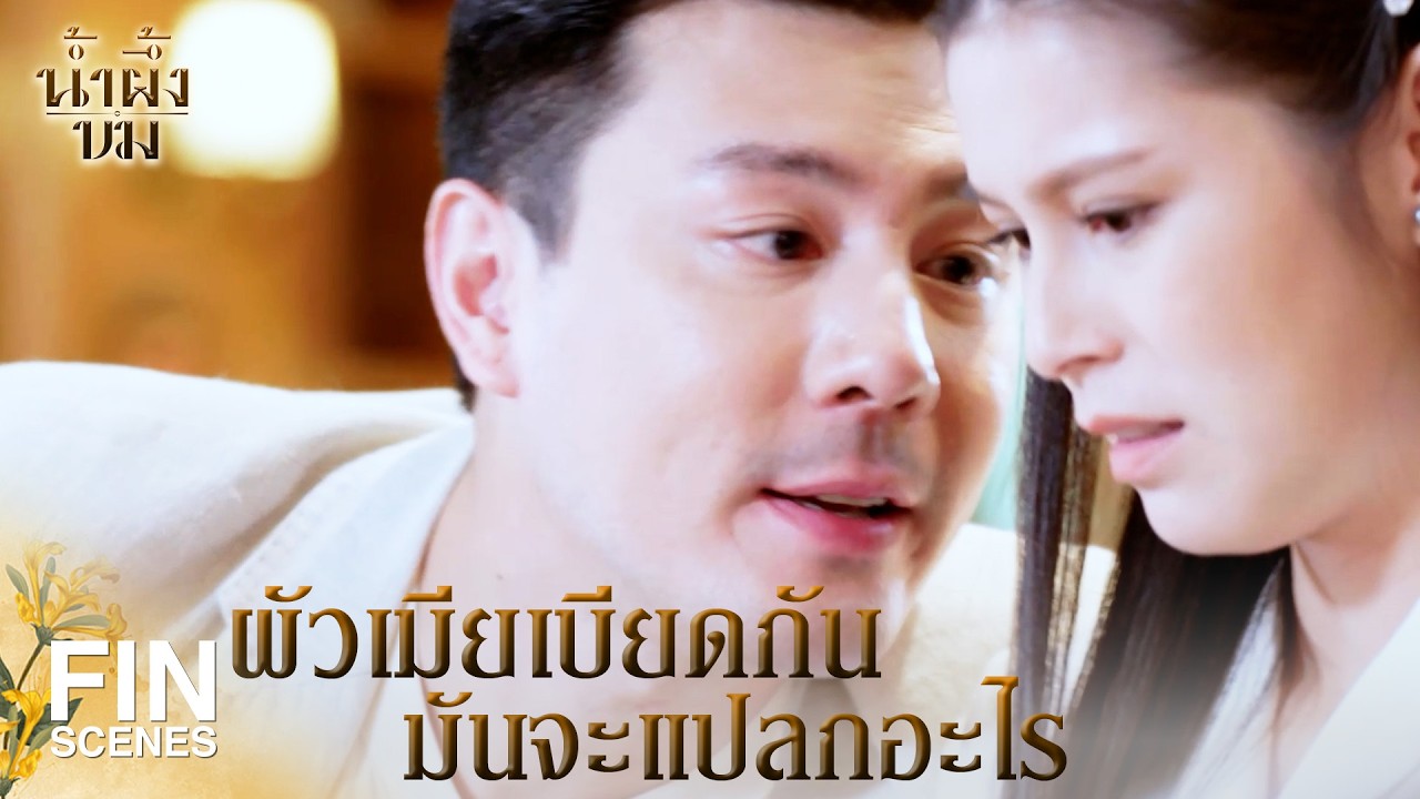 น้ำผึ้งขม EP.4 | เมื่อทุกอย่างรอบตัวขมไปหมด 🍯 ช่อง3 จันทร์-อังคาร 20.30 น.