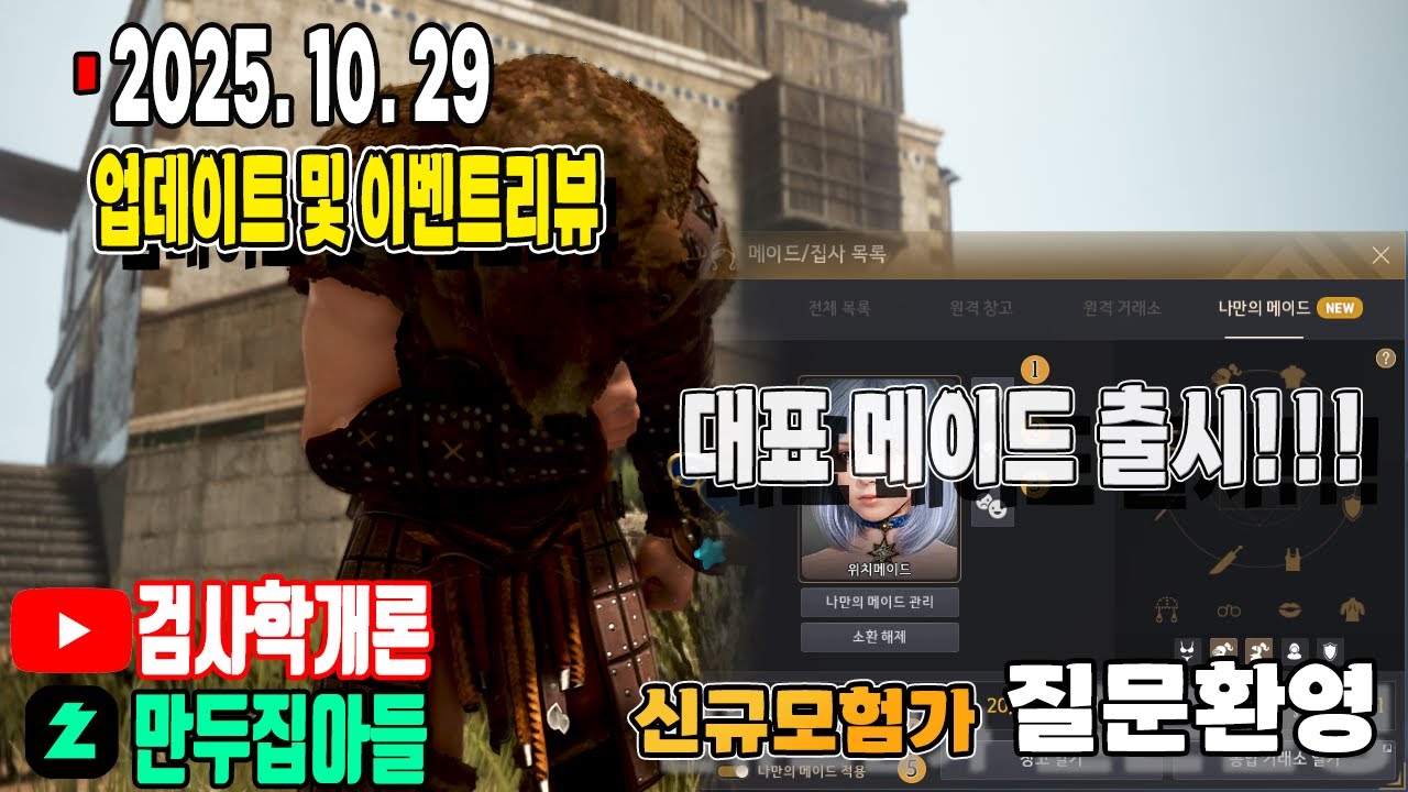 검은사막 10.29 업데이트 & 이벤트 리뷰 🎮