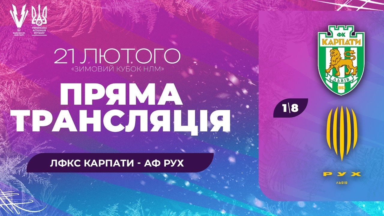 ЛФКС Карпати – АФ Рух. Зимовий Кубок Національної ліги майбутнього. 1/8. Трансляція матчу
