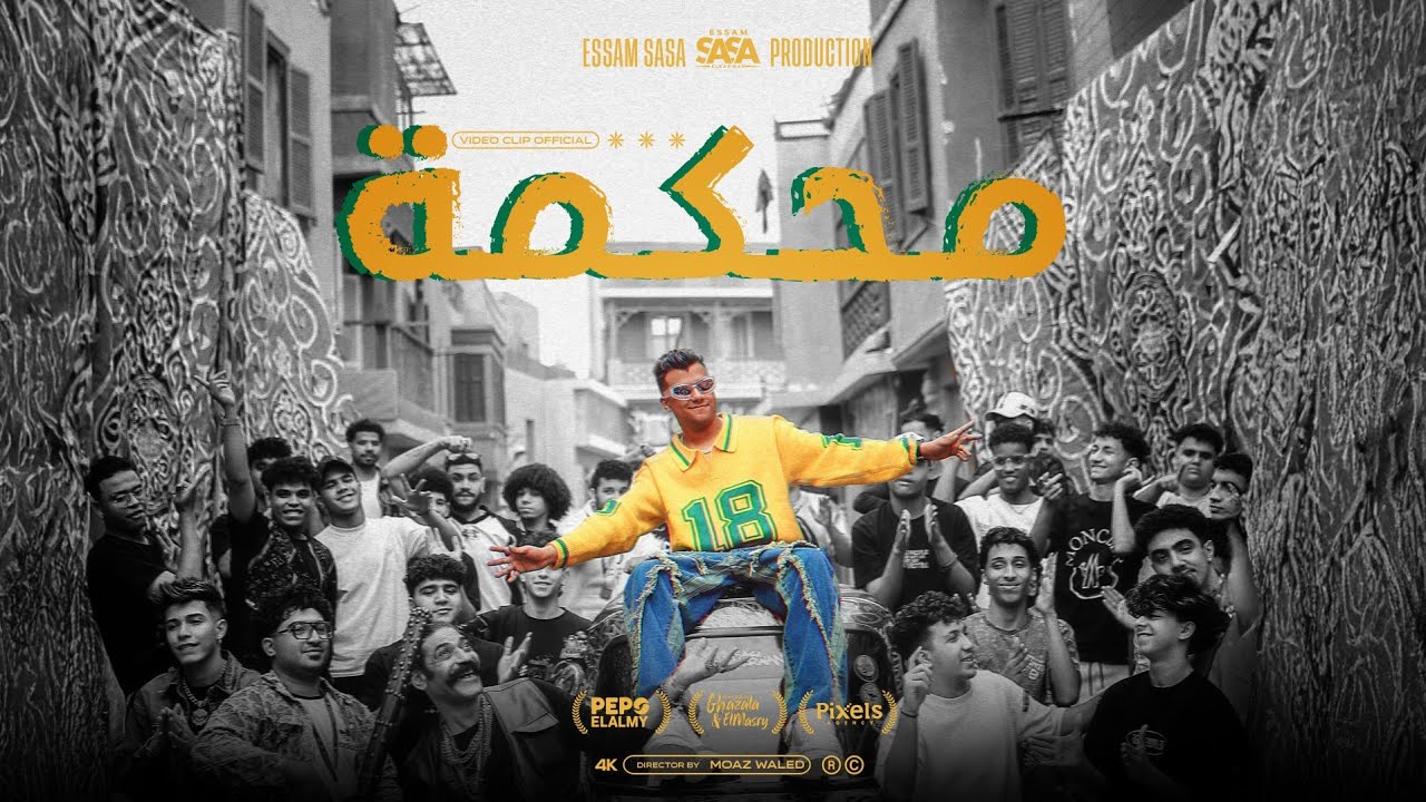 عصام صاصا الكروان يطرح كليب محكمه مع مشهد دخول المفرمة 🎬