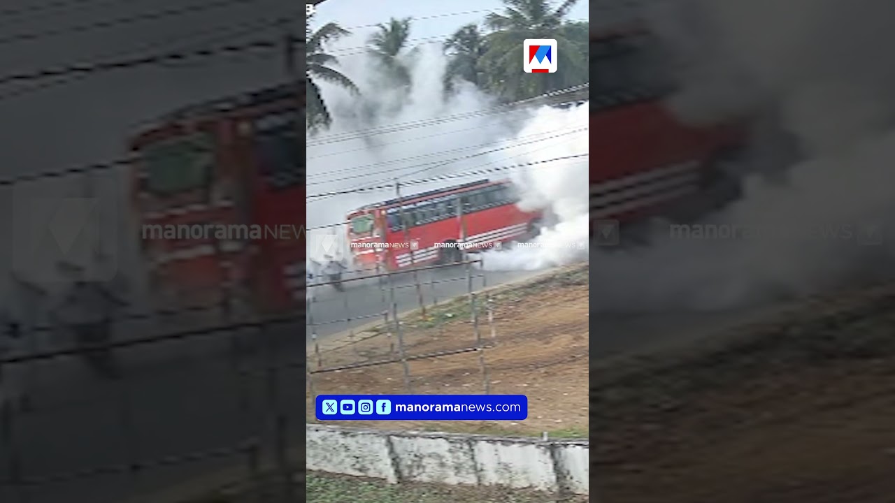 ഓടിക്കൊണ്ടിരുന്ന ബസില് പുകവീഴ്ച; പുറത്തുചാടിയ ആളിന് പരിക്കേല്ക്കുന്നു