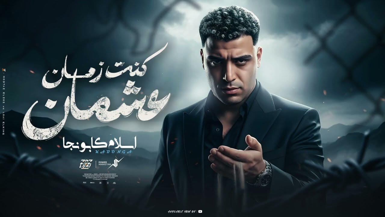 كنت زمان عشمان - إسلام كابونجا (2025) 🎶