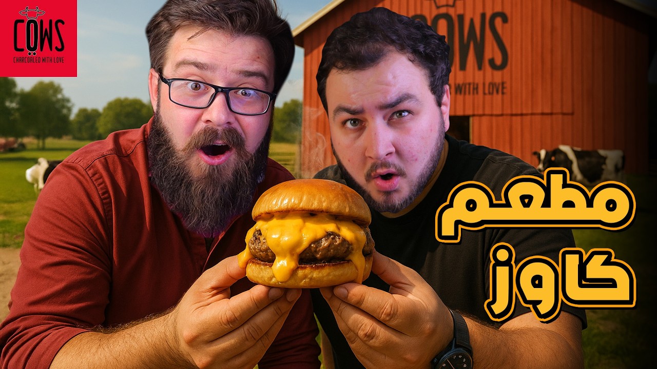 تجربتنا مع سمّاش برجر من كاوز في الأردن 🍔