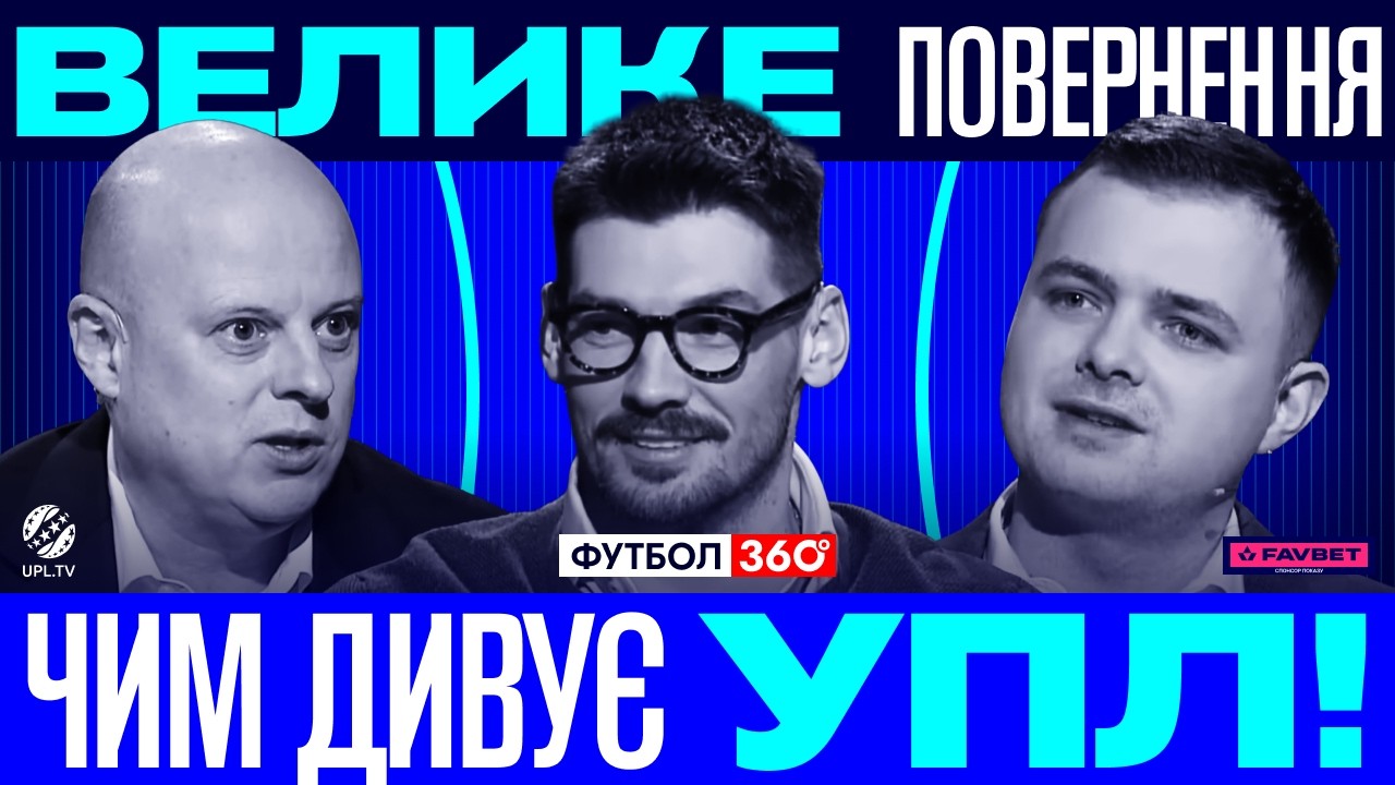 Шахтар – Карпати 3:0| 17 тур УПЛ | «Динамо чемпіон?» і нові інтриги весни 2026 | ФУТБОЛ 360