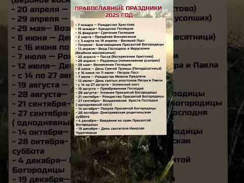 Православные Праздники в 2025 году #календарь #православие #2025 #православныепраздники #shortvideo