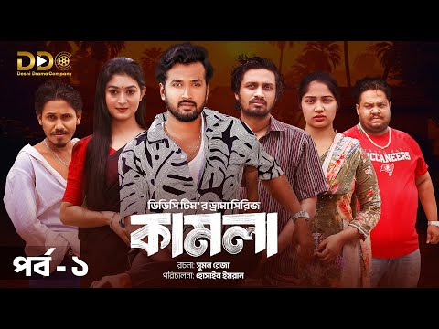 āĻāĻžāĻŽāϞāĻž | Kamla | āĻĒāϰā§āĻŦ-ā§§ | Sabuj | Pushpo | Rasel | Sejuti | DDC Team | Drama Series | Bangla Natok