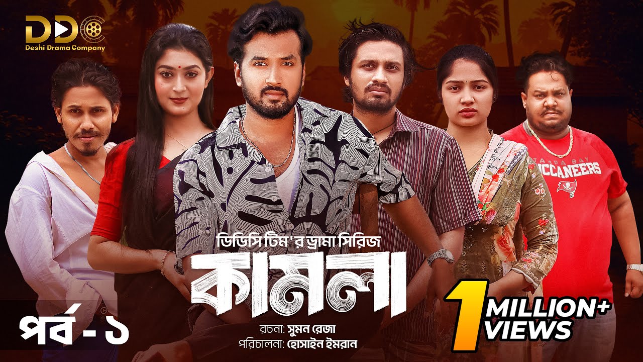 কামলা | Kamla পর্ব-১ | নতুন বাংলা নাটক | Sabuj, Pushpo, Rasel ও Sejuti এর রোমাঞ্চকর গল্প 🎬